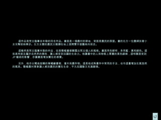 這作品是梵古臨摹自米勒的同名作品。畫面是一個農村的耕地，背面是農民的房屋。畫的右方一位農婦扶著小
女兒幫助她學步。左方女嬰的農民父親蹲在地上張開雙手鼓勵她向前走。

    這雖然是梵古臨摹米勒的作品，但是整幅畫都顯露出梵古個人的風格。畫面用色鮮明，多用藍，黃和綠色。這
些高明度及屬於自然界的顏色，讓人感受到活躍的生命力。他讓畫中的人和物框上厚實的黑色線條，這明顯是受到
JP 藝術的影響，亦讓畫面增加實在的感覺。

  另外，他亦以彎曲旋轉的筆觸繪畫樹、灌木和農作物。這是他成熟畫作中常用的手法，也令這畫增加生氣勃然
的氣息。整幅農村景象讓人感到農民的實在生命，平凡但躍動又充滿親情。
 