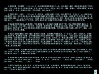 米開朗琪羅 · 博納羅蒂（ 1475-1564 年）是文藝復興時期最偉大的人物。他在雕塑、繪畫、建築領域內都留下不朽的
業績，另外，他還寫出不少優美的詩篇。在時人和後人心目中，他是神一般的巨在。羅曼 · 羅蘭在《米開朗琪羅傳》結尾處
的那一段贊詞，就是一個顯明的例證。可惜它較長，無法在此摘引了。

  從早期的傑作《大衛》（ 1501-1504 年）問世後，他就是全義大利首屈一指的雕塑大師，而他本人，也一直認為自己
是為雕塑而生的。教皇尤裡烏斯二世讓他繪製西斯廷禮拜堂天頂畫時，他並不心甘情願。他親筆寫下的文字記錄（“我，雕
刻家米開朗琪羅，於 1508 年 5 月 10 日，收到聖父教皇尤裡烏斯財庫的 500 金幣，這是由於我開始從事西斯廷禮拜堂天頂
畫的創作。“），就透露著他的不悅之情。他曾反復向教皇申述繪畫不是他的專業，希望不要交給他這樁苦差事。

  西斯廷禮拜堂是教皇私人的禮拜堂，它的牆壁留著 15 世紀義大利繪畫名家的手筆，交給米開朗琪羅作畫的地方，是
高高在上的天花板。它的位置，它的形狀，它的面積，都表明這是一個極為艱巨的任務。本想應付了事的米開朗琪羅，很
快就顯出了他的英雄本色，決心使西斯廷天頂畫成為世間最壯觀的繪畫。他克服難以想像的困難，歷時四年，獨自一人完
成了約 540 平方米的大壁畫。

  西斯廷天頂畫主體部分表現《舊約 · 創世紀》的故事，由相關的九幅畫組成。另一些地方，還有一系列先知、女預言
者之類的形象。觀賞整個天頂畫，如同聆聽指揮大師在引領樂隊演奏一首雄渾的交響曲，《創造亞當》就是這首交響曲最
壯麗的樂章。這個場面相當單純，它可分為兩部分，上帝和亞當。右方的上帝，整個形體飛騰在空中，挾著雷霆萬鈞之力
向前方沖去，他伸出的手指，會把生機和活力注入正用目光企盼這神聖一刻的亞當。與上帝不同，亞當（這是與《大衛》
一樣富於理想男性之美的形象）的動作是舒緩的，他正處在覺醒中，那無力的手只有觸碰到上帝之手後，才能使他站立起
來，真正成為萬物之靈。以相互伸出的手指為中心，米開朗琪羅借助雄偉的形象、生動的姿勢、單純的色彩，有力地展示
了創造人類的壯麗景象。

  中世紀的宗教畫，是不會有米開朗琪羅西斯廷天頂畫上那一個個結構完整的全裸半裸的人物的，那一個個富於人性的
高大形象的。可以說，彌漫在《創造亞當》（自然也是整個天頂畫）中的無限活力和宏偉氣勢，顯示了人的巨大創造力，
以及畫家本人的信心，這種種都於文藝復興。

  米開朗基羅在大廳的中央部分按建築框邊畫了連續 9 幅大小不一的宗教畫，均取材於《聖經》中有關開天闢地直到洪
水方舟的故事，分別名為《神分光暗》，《創造日 , 月 , 草木》，《神水分陸》，《創造亞當》，《創造夏娃》，《誘惑與
逐出樂園》，《挪亞獻祭》，《洪水》，《醉酒》。

  這幅巨型壁畫歷時 4 年多才完成，由於長期仰面艱苦作畫，他頸項僵直，書信都要置頭頂仰視。其中以《創造亞當》
最為出色，畫中亞當的形象體態健壯，氣魄宏偉，具有強烈的意志與力量。顯示了藝術家在寫實的基礎上非同尋常的理想
加工，予同時代人深刻的啟示。
 