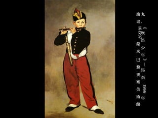 油九
畫、




《
161x97
    吹
    笛
釐
    少
米
    年
巴




    》—
黎
    馬
奧
    奈
塞




      1866
美
術年
館
 