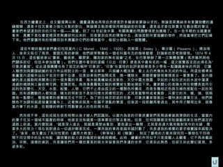 在西方繪畫史上，自文藝復興以來，儘量逼真地再現自然便是許多藝術家夢寐以求的。無論是萊奧納多有意讓物體的邊
緣模糊，還是卡拉瓦喬著力強化光影的對比，無論像丟勒那樣採用精謹細密的刻畫，還是追求委拉斯貴支生動放鬆的筆法，
畫家們希望達到的目的只有一個——真實。到了 19 世紀後半葉，有關真實的問題變得更加複雜了。在一些年輕的法國畫家
看來，真實不是在畫室裡深思熟慮研究出來的，而是要到自然的環境中去，直接面對所要描繪的物件，然後當場把它們記錄
下來。他們要讓所有的物體回到本應屬於它們的環境當中，每部分都融入一個整體。

    這些年輕的藝術家們最初包括莫内 ( C. Monet ， 1840 － 1926) 、西斯萊（ Sisley ）、畢沙羅（ Pissarro ）、德加等
人，後來又吸引了馬奈、雷諾瓦等的參與，他們經常聚集在一個名叫蓋布瓦的咖啡館裡，討論新的思考與發現。 1874 年 4
月 15 日，這些藝術家以“畫家、藝術家、雕塑家、雕刻家的無名協會”之名，在巴黎舉辦了第一次集體展覽（馬奈雖然與他
們關係密切，但從未參加展覽）。我們在圖中看到的這幅《日出 · 印象》便是其中最有名的一幅，這次展覽甚至因此得名為“
印象派畫展”。從此這個團體也有了固定的稱呼“印象派”。“印象”在當時的批評家眼裡是多少帶有一點譏諷意味的用詞，它讓
人聯想到與嚴謹細膩的官方作品相對立的一面，筆法草率，只描繪大概效果，看上去仍然像尚未完成的作品。用這些標準來
衡量莫内這幅作品似乎並沒什麼不合適，但是如果我們拋開成見，換一種眼光，那麼便會發現事情是另一番景象了。莫内描
繪的是法國勒阿弗爾港口的一個多霧的早晨：海水被晨曦染成淡紫色，天空中霞光微露，早起的小船在逆光的水波中蕩漾，
遠處的碼頭與工廠依稀可辨、若隱若現。海港清晨霧氣交融的感覺被生動地捕捉下來。畫家關心的是陽光照在物體表面所引
起的色彩變化，天空、水面、船隻、人物，它們不止是由孤立的一種顏色所構成，而是各種相近色與互補色搭配在一起的和
諧。而有過體驗的人都知道，陽光的照射並不是如同燈光那樣恒定的，尤其是當黎明或者黃昏，只要它的冷、暖、強、弱稍
微有一點變化，整個場景的感覺就完全不同了。為了抓住倏忽即逝的形象，印象派畫家發展出一種快速的運筆方法，他們將
顏色不加調和就直接畫到畫布上，近看無非就是一些扁平淩亂的筆道，但後退一段距離再看過去，其作用才顯現出來，就像
莫内筆下的水面，在朝陽的映射下閃動著迷人的色彩與光斑。

　　然而很不幸，這些成就在很長時間以後才被人們認識到。以莫内為首的印象派畫家們長期過著貧困潦倒的生活，當莫内
的妻子在另一個城市臨產的時候，他甚至沒有錢買一張車票從巴黎去看她。但是，任何困難都沒有阻擋藝術家在他們選定的
道路上前進。莫内曾說過，“越是深入進去，我越是清楚地看到，要表達出一瞬間，尤其是表達大氣和散射其中的光線，需
要多大的努力！現在我對過去一切過於輕易完成、一揮而就的東西是越來越討厭了，而表達我的感覺的要求確實越來越堅決
了。”後來，他又畫出了系列性質的《盧昂大教堂》、《幹草垛》和《睡蓮》，制定了嚴格的方案來探究同一事物在不同時
間不同空間中的反光特點，讓視覺的能力達到極度的敏感與精確。此時，繪畫的作用似乎只是提醒人去觀看，它不再承載政
治、宗教、道德的資訊，而是讓我們用一種欣賞美的眼光來留意我們身邊的世界，它是如此熟悉，但卻又如此變幻莫測、多
姿多彩。  
 