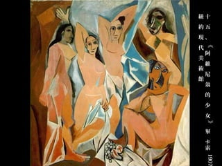 紐十
約五
現、




    《
代
    阿
美
    維
術
    尼
館
    翁
    的
    少
    女




    》
    畢
    卡
    索




    1907
 