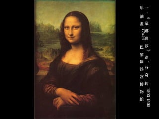 年一




     . 《
油
畫蒙
    娜




77x54 
    麗

巴莎




     》
黎
    達
羅




     ·
浮芬
宮奇
博約




     1503-1505
物
館
 