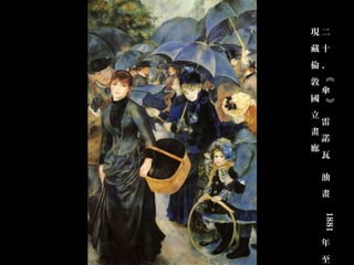 現二
藏十
倫、




    《
敦
    傘
國




    》 
立
    雷
畫
    諾
廊
    瓦




     
    油
    畫




       1881
    年
    至
 