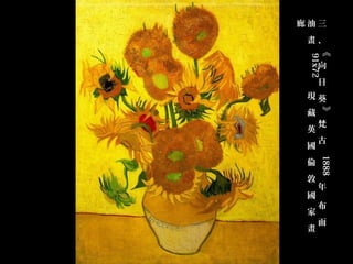 廊油三
 畫、




   91x72   
 《
     向
     日
 現葵




     》
 藏
     梵
 英
     古
 國




       1888
 倫
 敦
     年
 國
     布
 家
     面
 畫
 