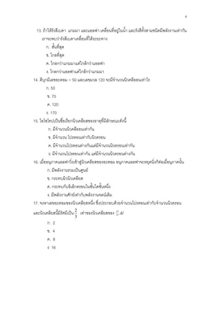 4

 13. F     F        ก                            F                             Fก
                F               F
       ก.
        . ก
         . ก กF ก          F ก Fก F
        . ก กF            F ก Fก F ก
14.   ก           = 50               120                        F
       ก. 50
          . 70
          . 120
        . 170
15.            ˈ   ก                        ก
        ก.                      Fก
           .                   Fก
            .                F ก F                         Fก
           .                  Fก F                        F ก
16.                    F F                                               ก F
        ก.              ˈ        F
          .ก
          .ก     ก ก
         .        ก F Fก                 F
17.                                        ก F                      Fก
                        2
                    ˈ       F                27
                                             13      Al
                        3
         ก. 2
          .4
          .8
           16
 