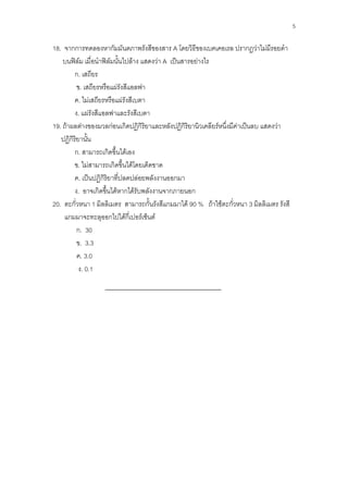5

18.    กก                ก                                            A                                   ก F     F
        ʽ F          ʽ F                  F                       F A ˈ             F
        ก.
            .                F
           . F                   F
          . F
19. F        F         กF        ก                    ก                      ก              F         F   ˈ           F
      ก
        ก.           ก               F
          . F            ก                    F
           . ˈ ก                                  F                      ก
          .        ก       F         ก F                             ก              ก
20. ก             1                                       ก         ก            F 90 % F       F ก           3
      ก                ก             Fก               F       F
         ก. 30
            . 3.3
            . 3.0
             . 0.1
 