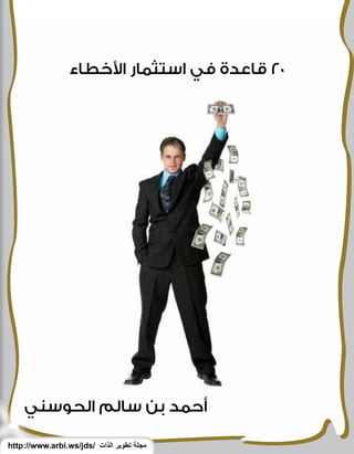 ‫٠٢ قاعدة في استثمار األخطاء‬




    ‫أحمد بن سالم الحوسني‬

‫مجلة تطوير الذات /‪http://www.arbi.ws/jds‬‬
 