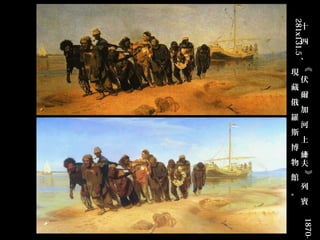 《                            》              1870-1
十
    四
        、

                  伏
                      爾
                          加
                              河
                                  上
                                       縴
                                      物夫

                                               列
                                                   賓




281x131.5  
              現
                  藏
                      俄
                          羅
                              斯
                                  博


                                           館
                                               。
 