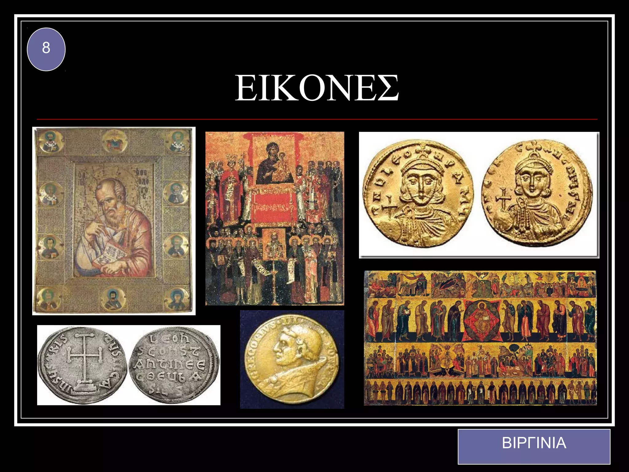 8


    ΕΙΚΟΝΕΣ




              ΒΙΡΓΙΝΙΑ
 