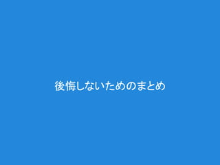 後悔しないためのまとめ
 