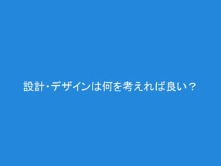 設計・デザインは何を考えれば良い？
 