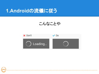 1.Androidの流儀に従う

         こんなことや
 