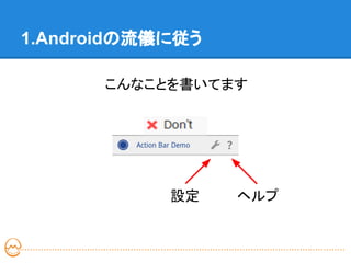 1.Androidの流儀に従う

      こんなことを書いてます




            設定    ヘルプ
 