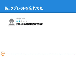 あ、タブレットを忘れてた

   Googleユーザ


   タブレットなのに横向きにできない
 