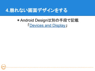 4.崩れない画面デザインをする

  ＊Android Designは別の手段で記載
      「Devices and Display」
 