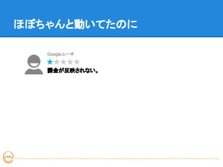 ほぼちゃんと動いてたのに

   Googleユーザ


   課金が反映されない。
 