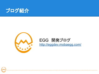 ブログ紹介




        EGG　開発ブログ
        http://eggdev.mobaegg.com/
 