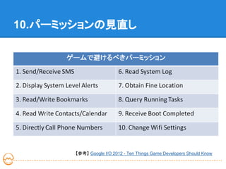 10.パーミッションの見直し




       【参考】 Google I/O 2012 - Ten Things Game Developers Should Know
 