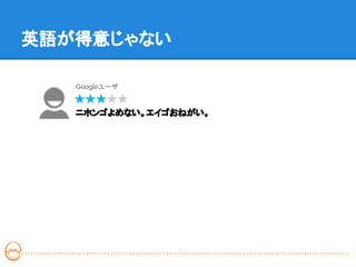 英語が得意じゃない

   Googleユーザ


   ニホンゴよめない。エイゴおねがい。
 