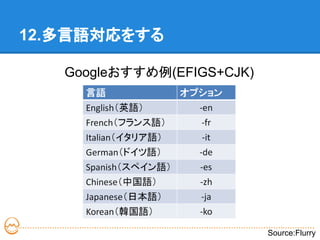 12.多言語対応をする

   Googleおすすめ例(EFIGS+CJK)




                            Source:Flurry
 