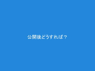 公開後どうすれば？
 