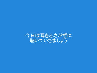 今日は耳をふさがずに
 聴いていきましょう
 