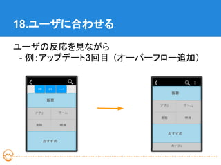 18.ユーザに合わせる

ユーザの反応を見ながら
　- 例：アップデート3回目 （オーバーフロー追加）
 
