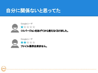 自分に関係ないと思ってた

   Googleユーザ


   OSバージョンをあげてから使えなくなりました。


   Googleユーザ


   ファイル保存出来ません。
 