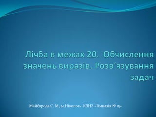 Майборода С. М., м.Нікополь КЗНЗ «Гімназія № 15»
 