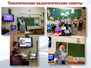 Тематические педагогические советы
 