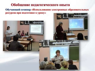 Обучающий семинар «Использование электронных образовательных
ресурсов при подготовке к уроку»
 