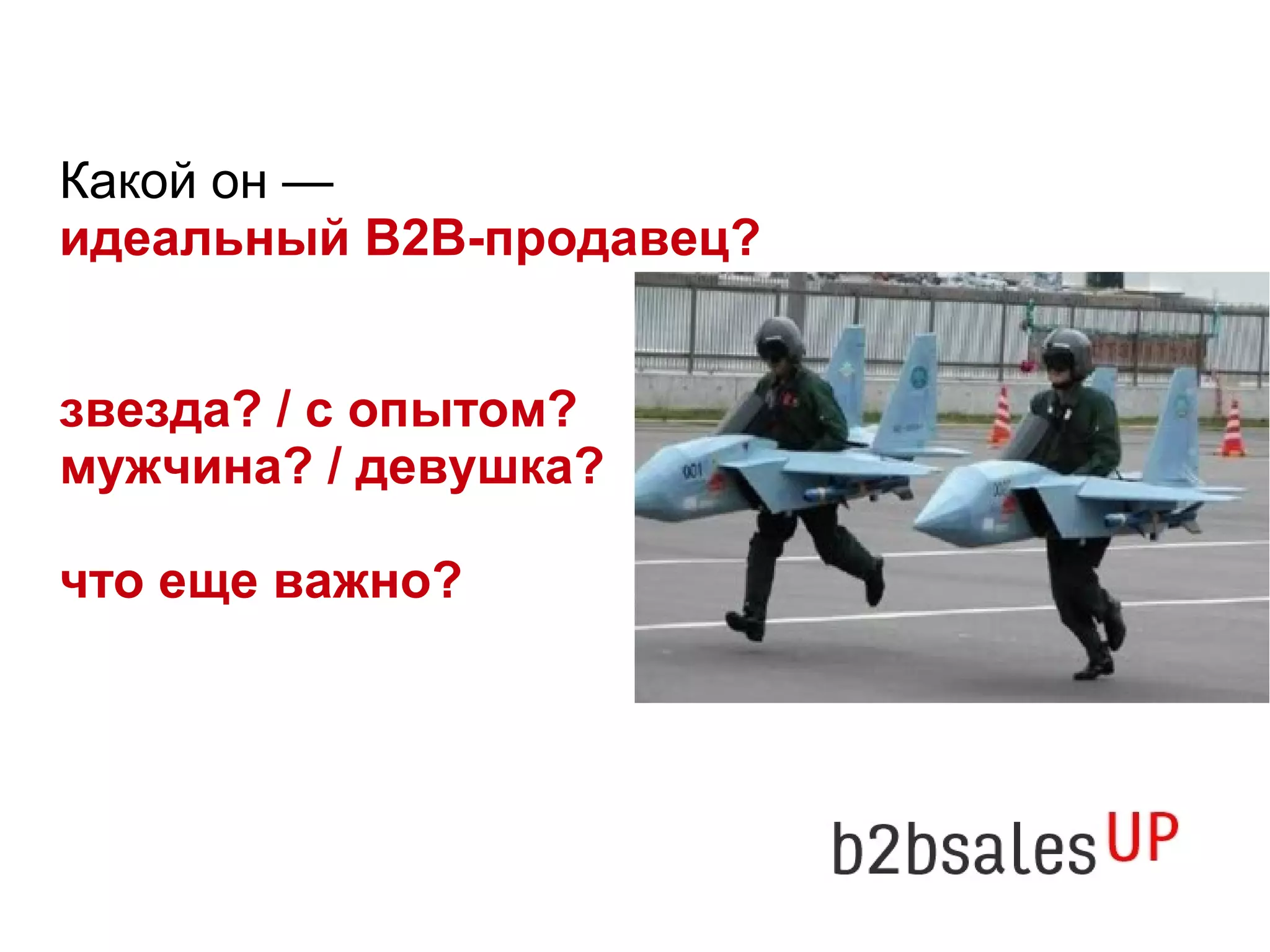 Какой он —
идеальный B2B-продавец?
звезда? / с опытом?
мужчина? / девушка?
что еще важно?