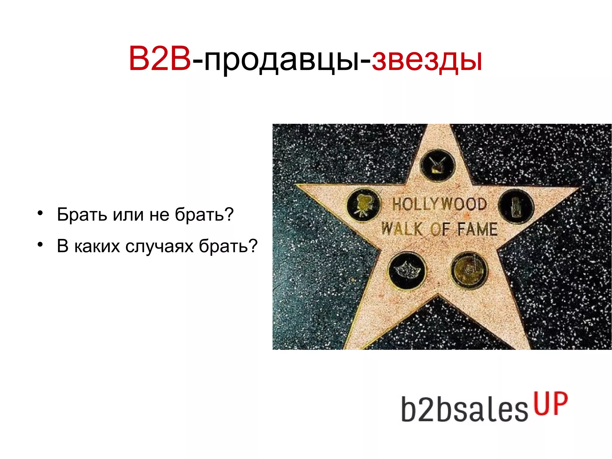 В2В-продавцы-звезды
Брать или не брать?
В каких случаях брать?