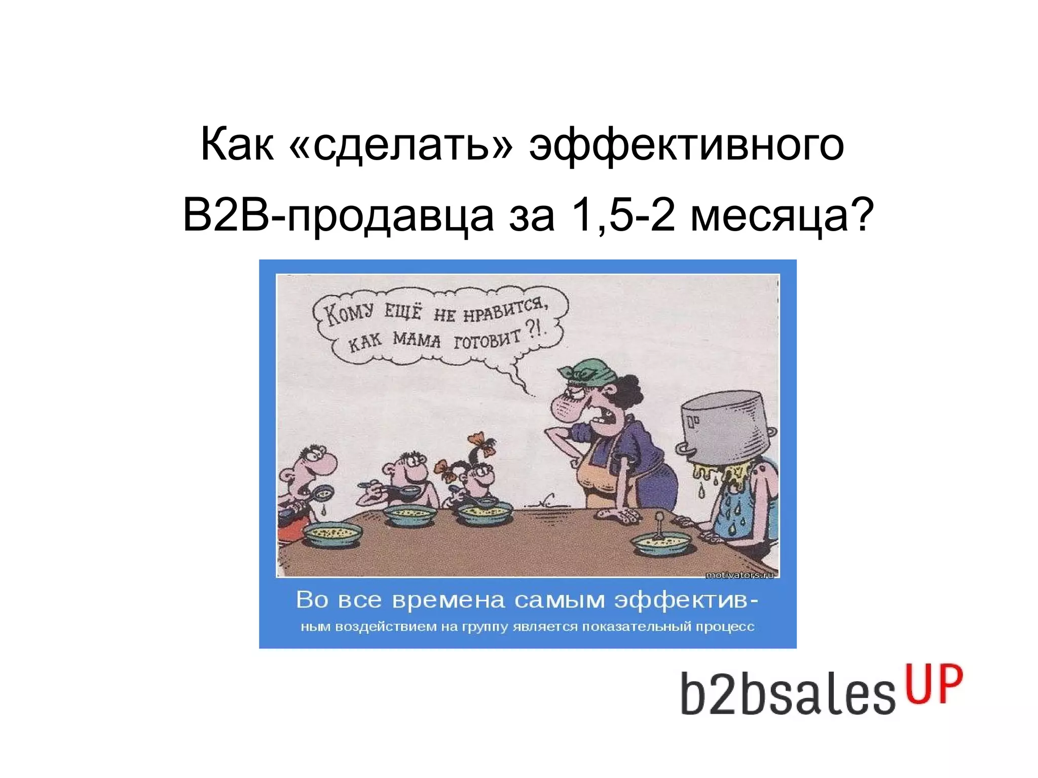 Как «сделать» эффективного
В2В-продавца за 1,5-2 месяца?