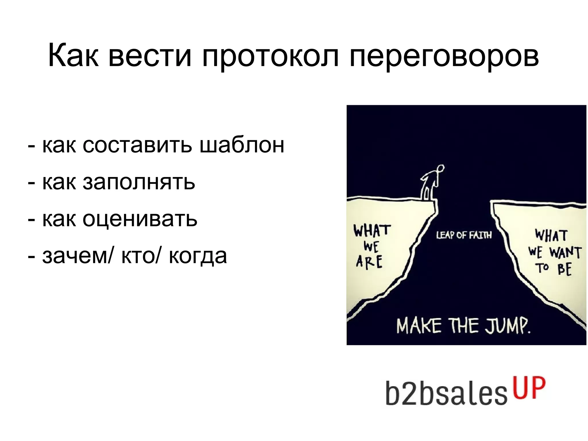 Как вести протокол переговоров
- как составить шаблон
- как заполнять
- как оценивать
- зачем/ кто/ когда