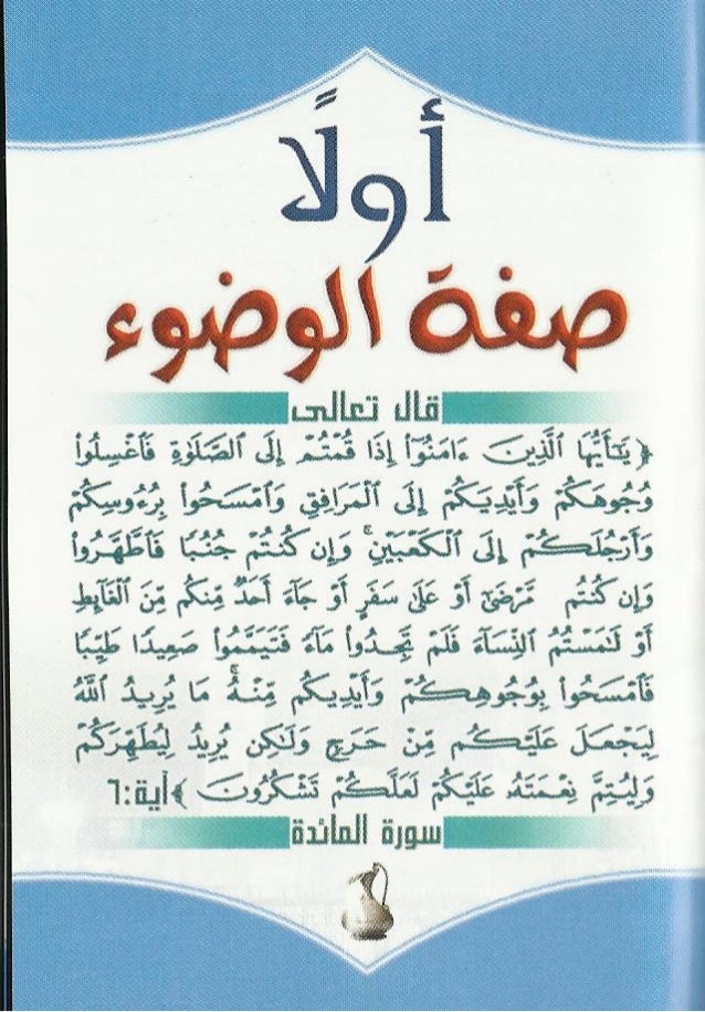 صفة الوضوء والصلاة المصورة
