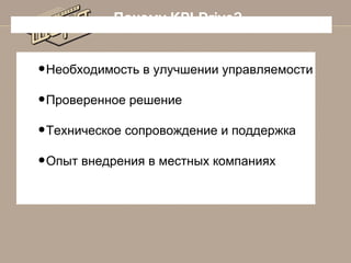 Почему KPI-Drive?

• Необходимость в улучшении управляемости
• Проверенное решение
• Техническое сопровождение и поддержка
• Опыт внедрения в местных компаниях

 