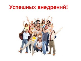 Успешных внедрений!

 