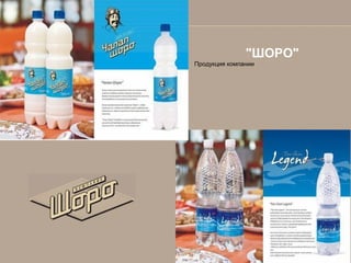 "ШОРО"
Продукция компании

 