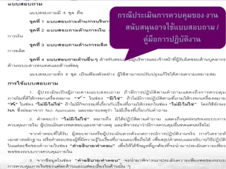 กรณีประเมินการควบคุมของ งาน
สนับสนุนอาจใช้แบบสอบถาม /
คู่มือการปฏิบัติงาน

63

 