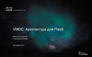 VMDC: Архитектура для ITaaS
Виктор Пустошилов
Системный инженер

20 Ноября 2013

 