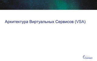 Архитектура Виртуальных Сервисов (VSA)

 