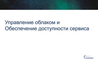 Управление облаком и
Обеспечение доступности сервиса

 