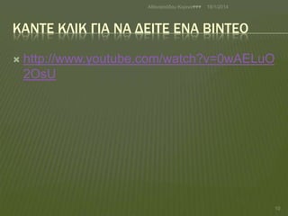 Αζαλαζηάδνπ Κνξηλα♥♥♥

18/1/2014

KANΣΕ ΚΛΙΚ ΓΙΑ ΝΑ ΔΕΙΣΕ ΕΝΑ ΒΙΝΣΕΟ


http://www.youtube.com/watch?v=0wAELuO
2OsU

10

 