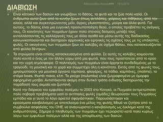 ΔΙΑΒΊΩ΢Η






Αζαλαζηάδνπ Κνξηλα♥♥♥

18/1/2014

Είλαη θάηνηθνη ησλ δαζώλ θαη γλσξίδνπλ ην δάζνο, ηα θπηά θαη ηα δώα πνιύ θαιά. Οη
άλζξσπνη απηνί δνπλ από ην θπλήγη δώσλ όπσο αληηιόπεο, ρνίξνπο θαη πηζήθνπο, από ηελ
αιηεία, αιιά θαη ζπγθεληξώλνληαο κέιη, άγξηεο γιπθνπαηάηεο, κνύξα θαη άιια θπηά. Γηα
απηνύο, ην δάζνο είλαη κηα επγεληθή πξνζσπνπνίεζε ζενύ, ν νπνίνο πξνβιέπεη ηηο αλάγθεο
ηνπο. Οη θνηλόηεηεο ησλ ππγκαίσλ έρνπλ πνιύ ζηελνύο δεζκνύο κεηαμύ ηνπο
αληαιιάζζνληαο ηηο θαιιηέξγεηέο ηνπο κε άιια αγαζά θαη κέζσ απηήο ηεο δηαδηθαζίαο
θνηλσληθνπνηνύληαη θαη δηαηεξνύλ αξκνληθέο θαη εηξεληθέο ηηο ζρέζεηο ηνπο κε ηηο ππόινηπεο
θπιέο. Οη νηθνγέλεηεο ησλ ππγκαίσλ δνπλ ζε θαιύβεο ζε ζρήκα ζόινπ, πνπ θαηαζθεπάδνληαη
από θύιια δέληξσλ.
Σα ζηξώκαηα είλαη επίζεο θαηαζθεπαζκέλα από θύιια. ΢ε απηέο ηηο θαιύβεο θνηκνύληαη
πνιύ θνληά ν έλαο κε ηνλ άιινλ γύξσ από κηα θσηηά, πνπ ηνπο πξνζηαηεύεη από ην θξύν
θαη ηελ πγξή αηκόζθαηξα. Ο πνιηηηζκόο ησλ ππγκαίσλ είλαη άξξεθηα ζπλδεδεκέλνο κε ην
ηξαγνύδη, ηε κνπζηθή θαη ην ρνξό θαη ζπκκεηέρεη όιε ε θνηλόηεηα. Εθηόο από ηηο θσλέο ηνπο,
ρξεζηκνπνηνύλ γηα κνπζηθά όξγαλα ηύκπαλα, θινγέξεο, ηα πόδηα, θακπάλεο, (molimo), ην
ζηόκα bows, thumb πηαλα, θιπ. Σα ξνύρα (mulumba) είλαη δσγξαθηζκέλα κε όκνξθα
αθεξεκέλα κνηίβα. Αληηζηέθνληαη αθόκε ζηνλ δπηηθό ηξόπν έλδπζεο δηαηεξώληαο ηελ
παξάδνζή ηνπο αθκαία θαη δσληαλή.
Καηά ηελ δηάξθεηα ηνπ εκθπιίνπ πνιέκνπ ην 2003 ζην Κνλγθό, νη Ππγκαίνη αληηκεηώπηζαλ
πνιύ ζνβαξά πξνβιήκαηα γηαηί νη αληίπαιεο θπιέο (νκάδεο) ζεσξνύζαλ ηνπο Ππγκαίνπο
εκπόδην θαη γη´απηό ην ιόγν αξθεηνί ζθαγηάζηεθαλ. Παξνπζηάζηεθαλ θαη
θξνύζκαηα θαληβαιηζκνύ κε απνηέιεζκα έλα κέινο ηεο θπιήο Mbuti λα δεηήζεη από ην
ζπκβνύιην αζθαιείαο ηνπ ΟΗΕ λα αλαγλσξηζηεί ν θαληβαιηζκόο σο έγθιεκα θαηά ηεο
αλζξσπόηεηαο. ΢ήκεξα ν πιεζπζκόο ησλ ππγκαίσλ έρεη πεξηνξηζηεί θαηά πνιύ θπξίσο
ιόγσ ησλ εκθπιίσλ πνιέκσλ αιιά θαη ηεο απνςίισζεο ησλ δαζώλ.
6

 