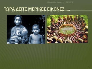 Αζαλαζηάδνπ Κνξηλα♥♥♥

18/1/2014

ΣΩΡΑ ΔΕΙΣΕ ΜΕΡΙΚΕ΢ ΕΙΚΟΝΕ΢ ....

7

 