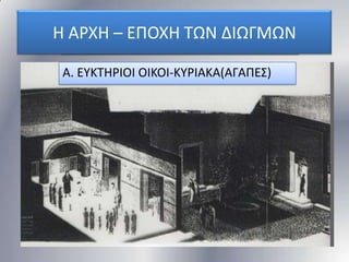 Η Α. ΕΤΚΣΗΡΙΟΙ ΟΙΚΟΙ-ΚΤΡΙΑΚΑ(ΑΓΑΠΕ΢)
ΑΡΧΗ – ΕΠΟΧΗ ΣΩΝ ΔΙΩΓΜΩΝ
Α. ΕΤΚΣΗΡΙΟΙ ΟΙΚΟΙ-ΚΤΡΙΑΚΑ(ΑΓΑΠΕ΢)

 