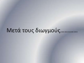 Μετά τουσ διωγμοφσ…………

 