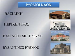 ΡΤΘΜΟΙ ΝΑΩΝ
ΒΑ΢ΗΛΗΚΖ
ΠΔΡΗΚΔΝΣΡΟ΢
ΒΑ΢ΗΛΗΚΖ ΜΔ ΣΡΟΤΛΟ
ΒΤΕΑΝΣΗΝΟ΢ ΡΤΘΜΟ΢

 
