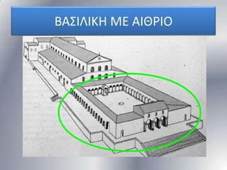 ΒΑ΢ΙΛΙΚΗ ΜΕ ΑΙΘΡΙΟ

 